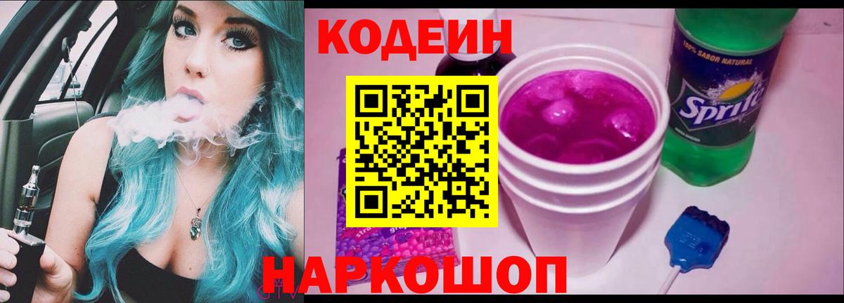 Кодеин напиток Lean (лин)  Вход с VPN  Дятьково 